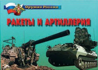 Комплект плакатов "Ракеты и артиллерия" - «globural.ru» - Чебоксары