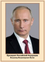 Плакат "Портрет Президента РФ В. В. Путина" - «globural.ru» - Чебоксары
