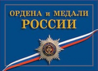 Комплект плакатов "Ордена и медали Российской Федерации" - «globural.ru» - Чебоксары