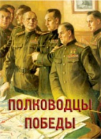 Комплект плакатов "Полководцы Победы" - «globural.ru» - Чебоксары