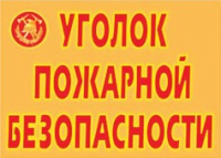 Комплект плакатов "Уголок пожарной безопасности" - «globural.ru» - Чебоксары