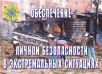 Комплект плакатов "Обеспечение личной безопасности в экстремальных ситуациях" - «globural.ru» - Чебоксары