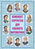 Комплект портретов для кабинета математики - «globural.ru» - Чебоксары