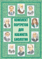 Комплект портретов для кабинета биологии - «globural.ru» - Чебоксары