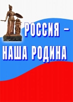 Комплект плакатов "Россия -  наша Родина" - «globural.ru» - Чебоксары