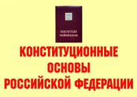 Комплект плакатов "Конституционные основы Российской Федерации" - «globural.ru» - Чебоксары