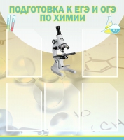 Стенд "Подготовка к ЕГЭ и ОГЭ по химии вариант 1 (5 карманов)" - «globural.ru» - Чебоксары