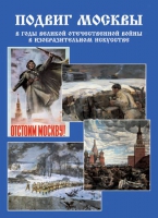 Подарочный альбом «Подвиг Москвы в годы ВОВ в изобразительном искусстве» - «globural.ru» - Чебоксары