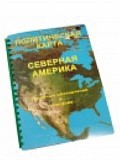 Пособие для слабовидящих "Политическая карта Северной и Центральной Америки" - «globural.ru» - Чебоксары
