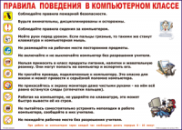 Таблица Правила поведения в компьютерном классе 1000*1400 винил	 - «globural.ru» - Чебоксары