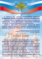 Таблица Военная присяга + Боевое знамя	1000*1400 винил - «globural.ru» - Чебоксары