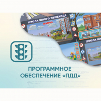 Программное обеспечение «ПДД» для обучения детей правилам дорожного движения - «globural.ru» - Чебоксары