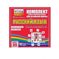 Комплект демонстрационных материалов. Касса букв, слогов, звуковых схем с набором интерактивных таблиц. Русский язык. - «globural.ru» - Чебоксары