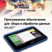 Программное обеспечение для сбора и обработки данных MiLAB. Методические рекомендации для кабинета биологии - «globural.ru» - Чебоксары