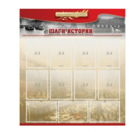 Стенд "Шаги истории" 1,1x1,2 - «globural.ru» - Чебоксары