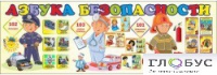 Стенд "Азбука безопасности" (вариант 2) - «globural.ru» - Чебоксары
