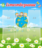 Стенд "Естествознание" - «globural.ru» - Чебоксары