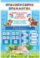 Стенд "Правописание предлогов" - «globural.ru» - Чебоксары