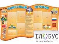 Стенд "Классный уголок" (вариант 3) - «globural.ru» - Чебоксары