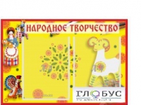 Стенд "Народное творчество" (вариант 2) - «globural.ru» - Чебоксары