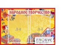 Стенд "Народное творчество" (вариант 1) - «globural.ru» - Чебоксары