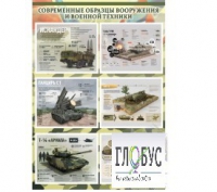 Стенд "Современные образцы вооружения РФ" (вариант 1) - «globural.ru» - Чебоксары