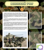 Стенд "Воинский учет" (вариант 2) - «globural.ru» - Чебоксары