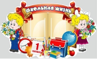 Стенд "Школьная жизнь" - «globural.ru» - Чебоксары