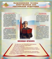 Стенд "Общевоинские уставы вооруженных сил Российской Федерации" - «globural.ru» - Чебоксары