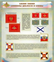 Стенд "Боевое знамя. Символы доблести и славы" - «globural.ru» - Чебоксары