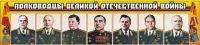 Стенд "Полководцы Великой Отечественной войны" (вариант 1) - «globural.ru» - Чебоксары