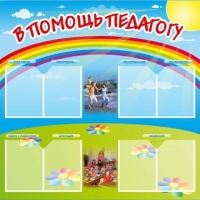 Стенд-уголок "В помощь педагогу" - «globural.ru» - Чебоксары