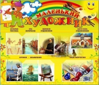 Стенд-уголок "Маленький художник" - «globural.ru» - Чебоксары