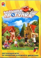 Настольная игра "Большая прогулка" - «globural.ru» - Чебоксары