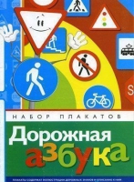 Набор плакатов "Дорожная азбука" - «globural.ru» - Чебоксары