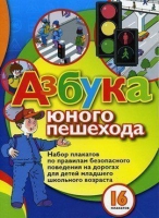 Набор плакатов "Азбука юного пешехода" - «globural.ru» - Чебоксары