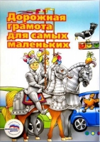 Пособие "Дорожная грамота для самых маленьких" - «globural.ru» - Чебоксары