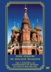 DVD Храм Покрова на Красной площади - «globural.ru» - Чебоксары