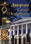 DVD Дворцы Санкт-Петербурга - «globural.ru» - Чебоксары