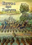 DVD Битва при Гангуте 1714 год - «globural.ru» - Чебоксары