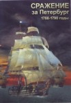 DVD Сражение за Петербург. 1788-1790 годы - «globural.ru» - Чебоксары