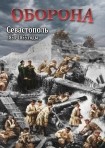 DVD Оборона. Севастополь 1854-1855 годы - «globural.ru» - Чебоксары