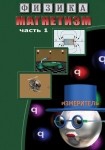 DVD Магнетизм часть 1. (Магнитные явления) - «globural.ru» - Чебоксары