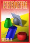 DVD Стереометрия часть. 2 (11 класс) - «globural.ru» - Чебоксары