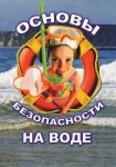 DVD ОБЖ. Основы безопасности на воде - «globural.ru» - Чебоксары