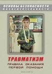 DVD Травматизм. Оказание первой медицинской помощи - «globural.ru» - Чебоксары