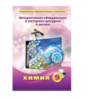 Методическое пособие. Химия. 9 класс - «globural.ru» - Чебоксары