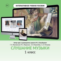 Слушание музыки. 1 класс - «globural.ru» - Чебоксары