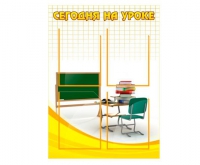 Стенд "Сегодня на уроке вариант 2 (4 кармана)" - «globural.ru» - Чебоксары