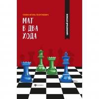 Сухин И. "Мат в два хода." - «globural.ru» - Чебоксары